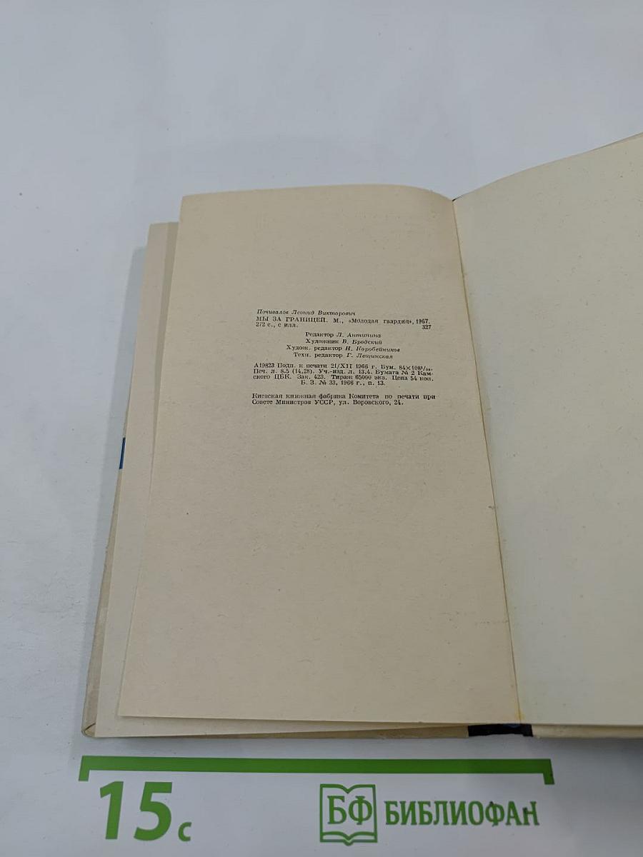 Мы за границей