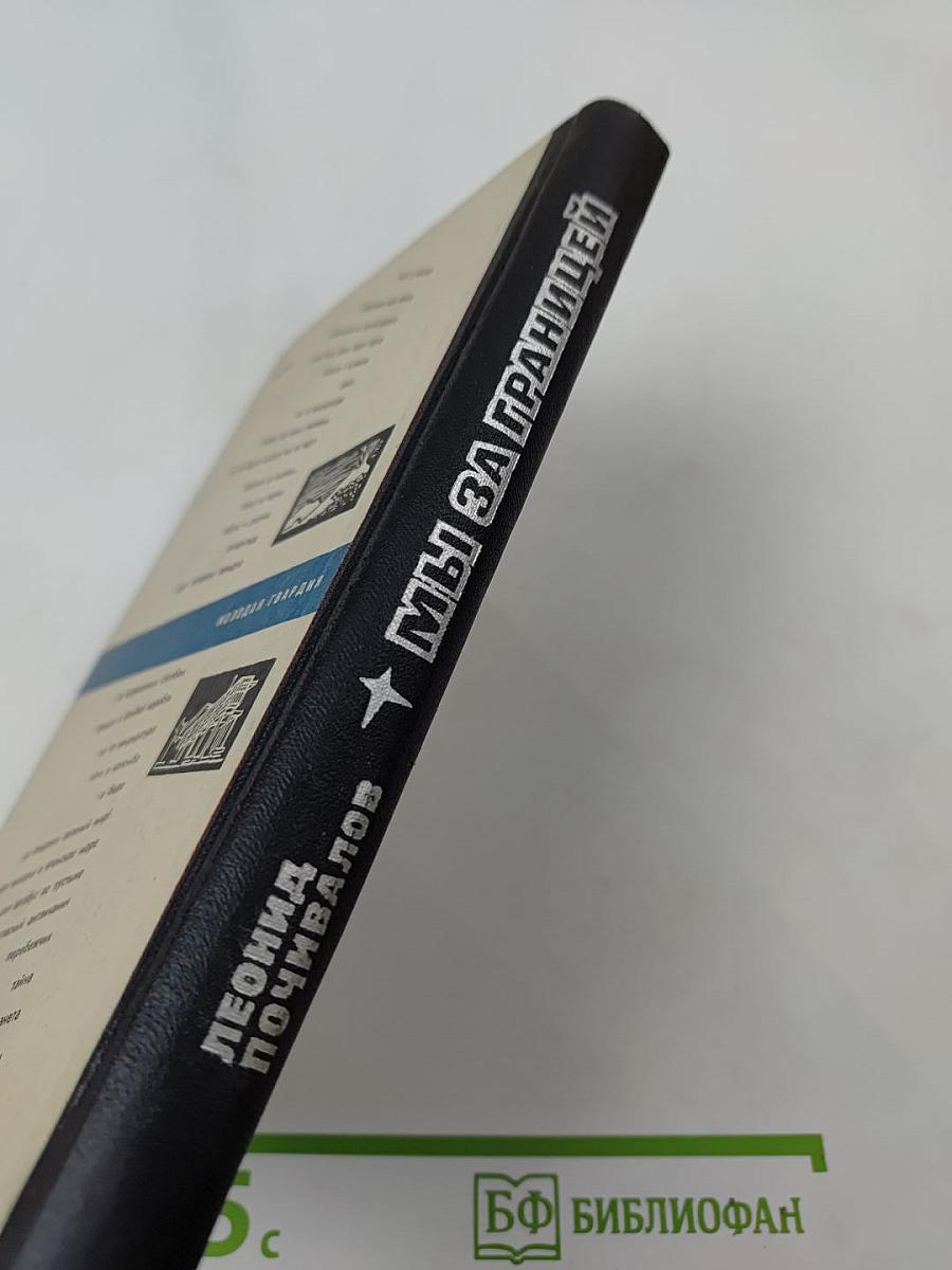 Мы за границей