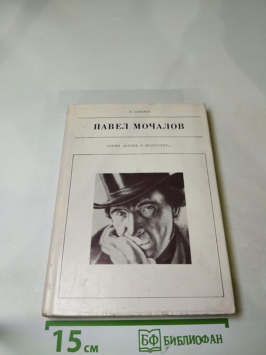 Павел Мочалов