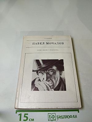 Павел Мочалов