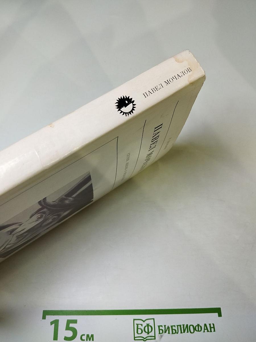 Павел Мочалов