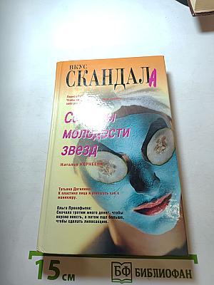 Вкус Скандала: Секреты молодости звезд