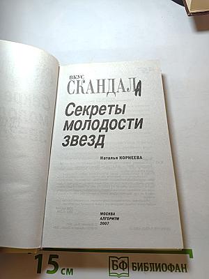 Вкус Скандала: Секреты молодости звезд