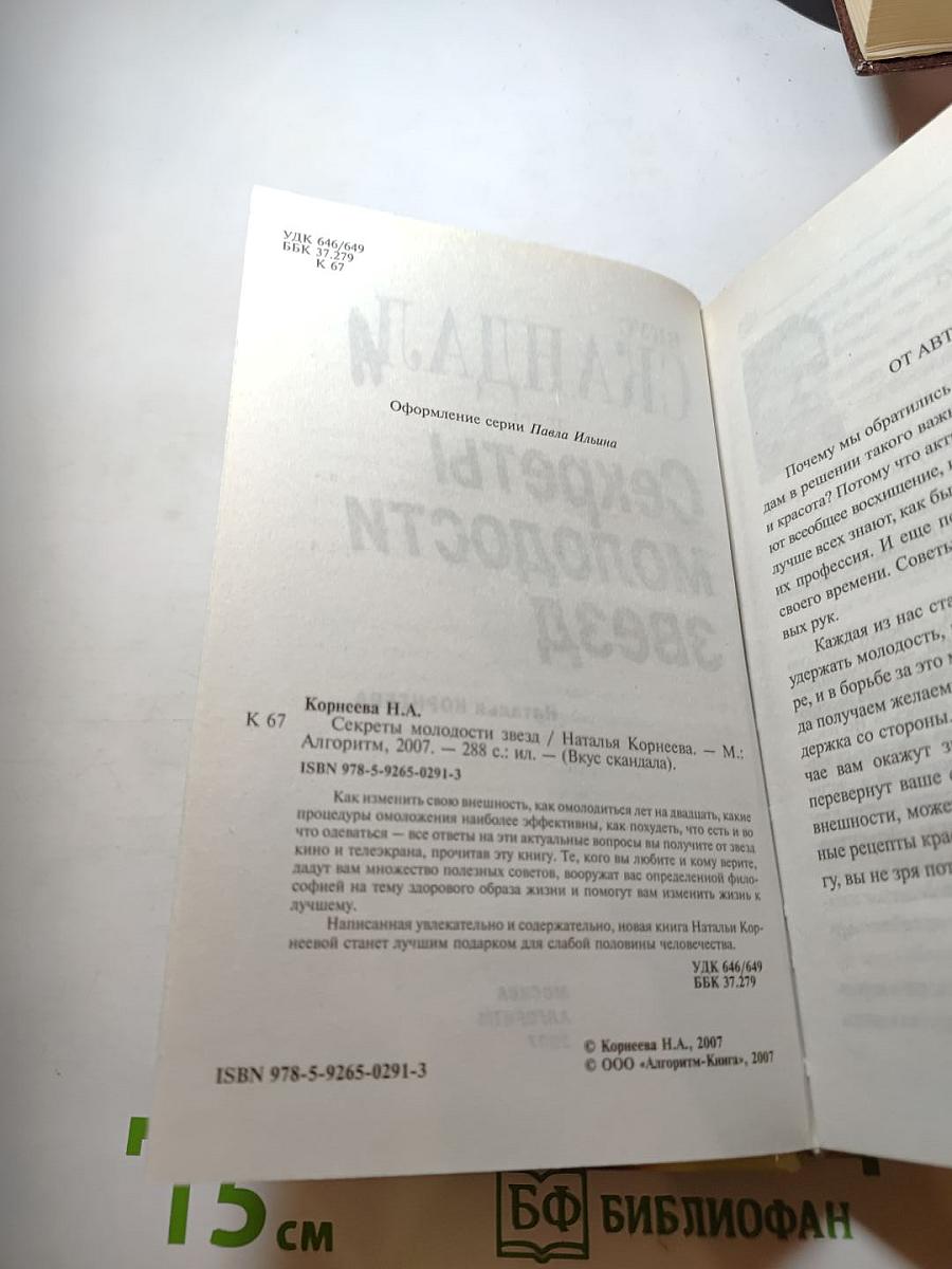 Вкус Скандала: Секреты молодости звезд