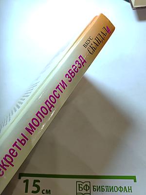 Вкус Скандала: Секреты молодости звезд