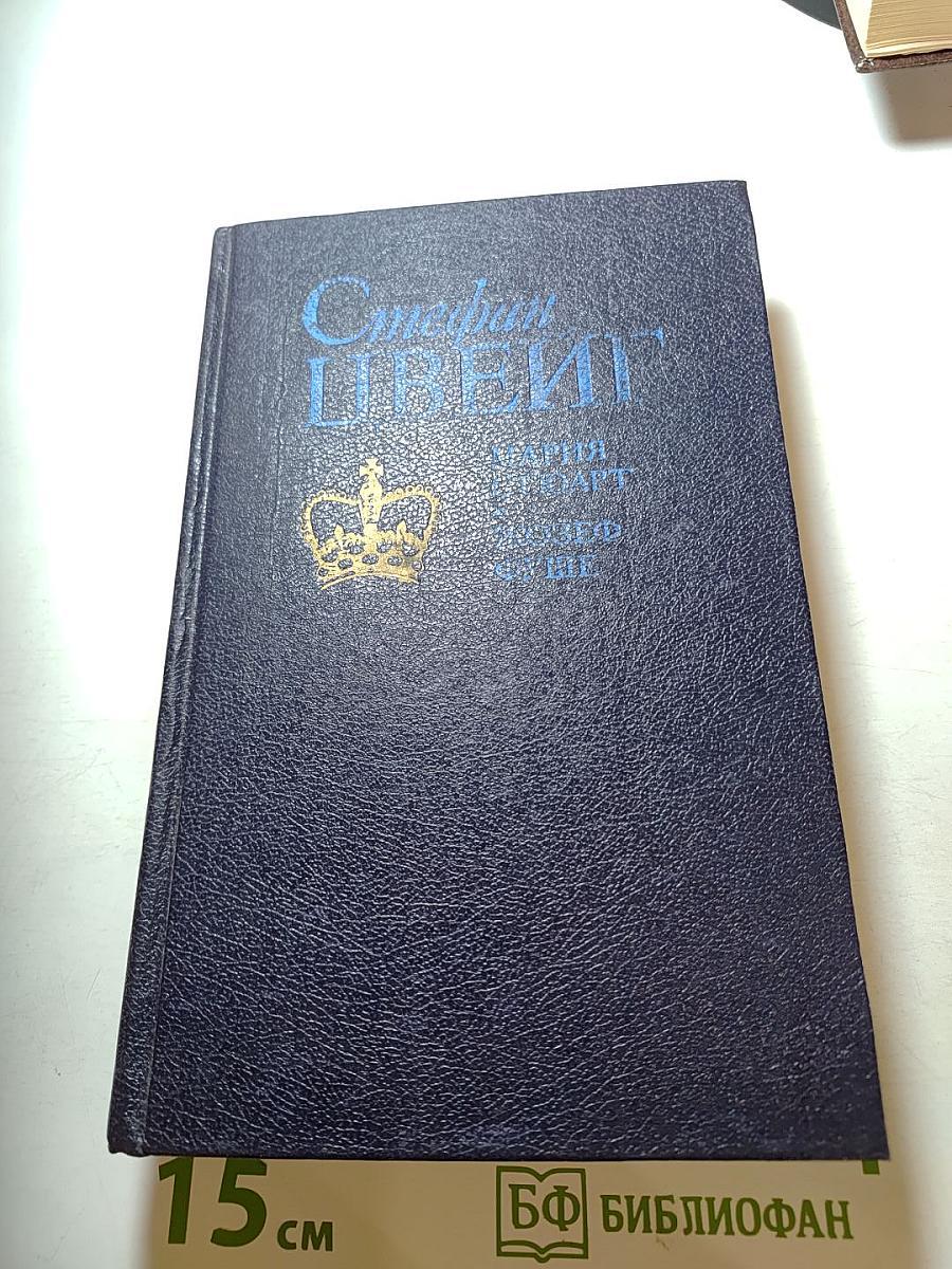 Стефан Цвейг. Мария Стюарт. Жозеф Фуше