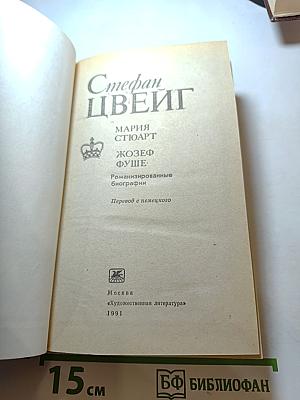 Стефан Цвейг. Мария Стюарт. Жозеф Фуше