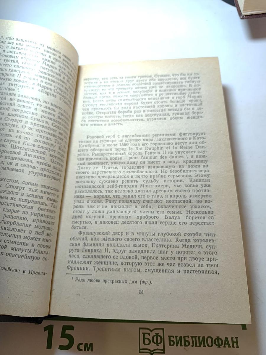 Стефан Цвейг. Мария Стюарт. Жозеф Фуше
