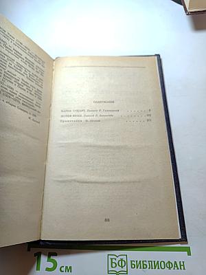 Стефан Цвейг. Мария Стюарт. Жозеф Фуше