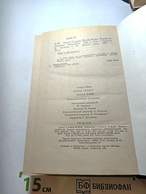 Стефан Цвейг. Мария Стюарт. Жозеф Фуше