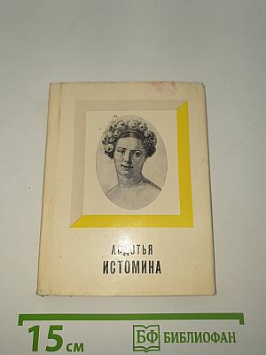 Авдотья Истомина