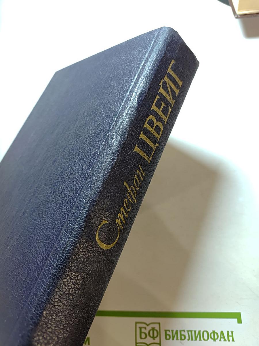 Стефан Цвейг. Мария Стюарт. Жозеф Фуше