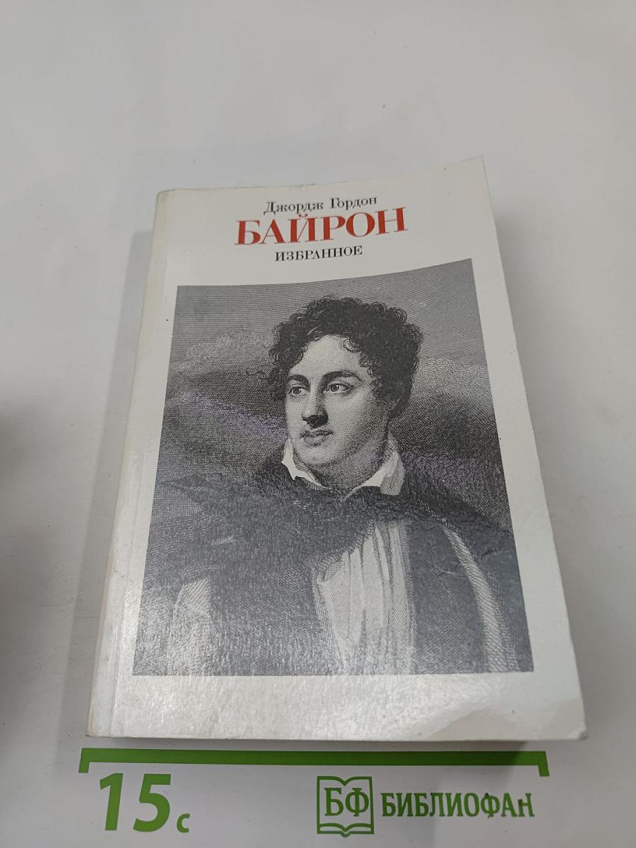 Джордж Гордон Байрон. Избранное (1816-1823)