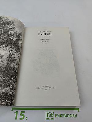 Джордж Гордон Байрон. Избранное (1816-1823)