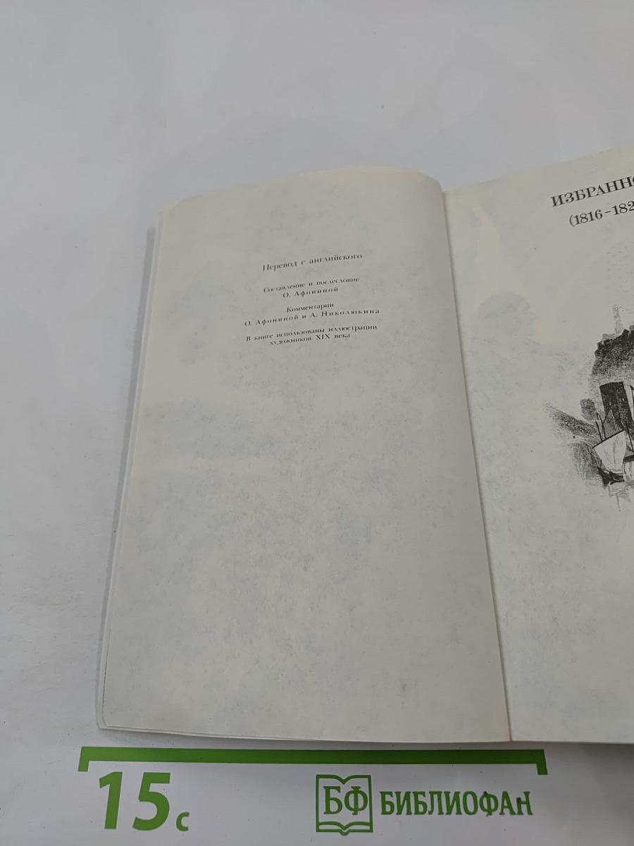 Джордж Гордон Байрон. Избранное (1816-1823)