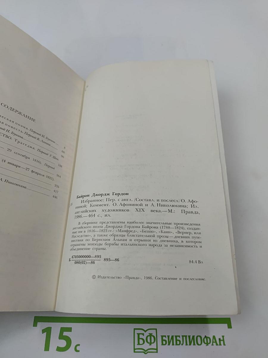 Джордж Гордон Байрон. Избранное (1816-1823)