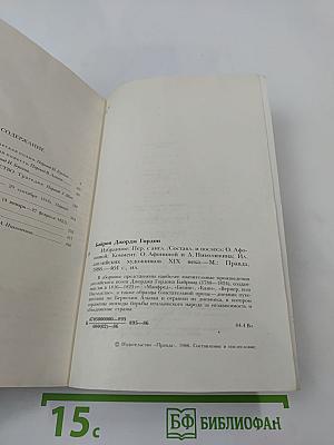 Джордж Гордон Байрон. Избранное (1816-1823)