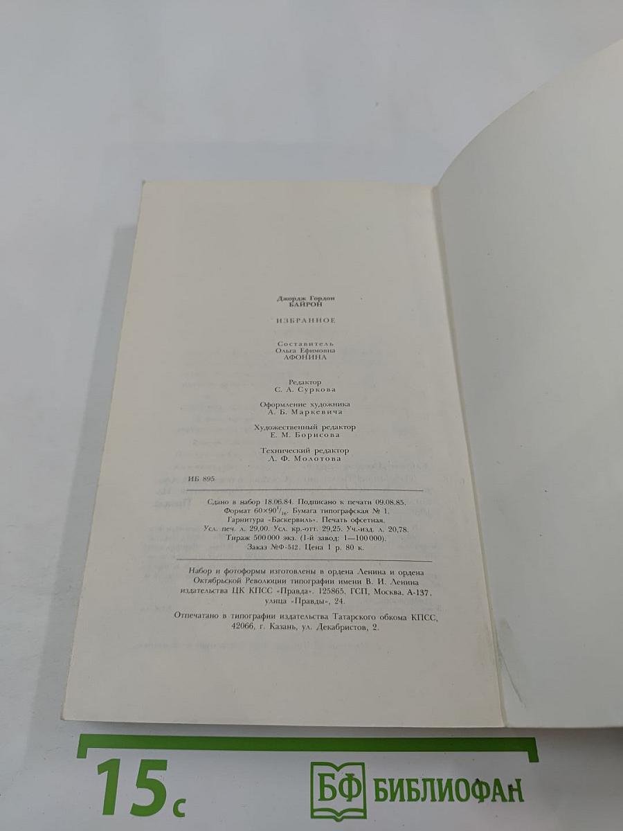 Джордж Гордон Байрон. Избранное (1816-1823)
