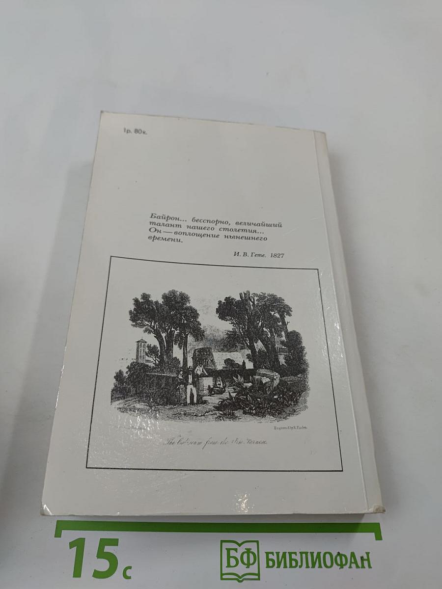 Джордж Гордон Байрон. Избранное (1816-1823)