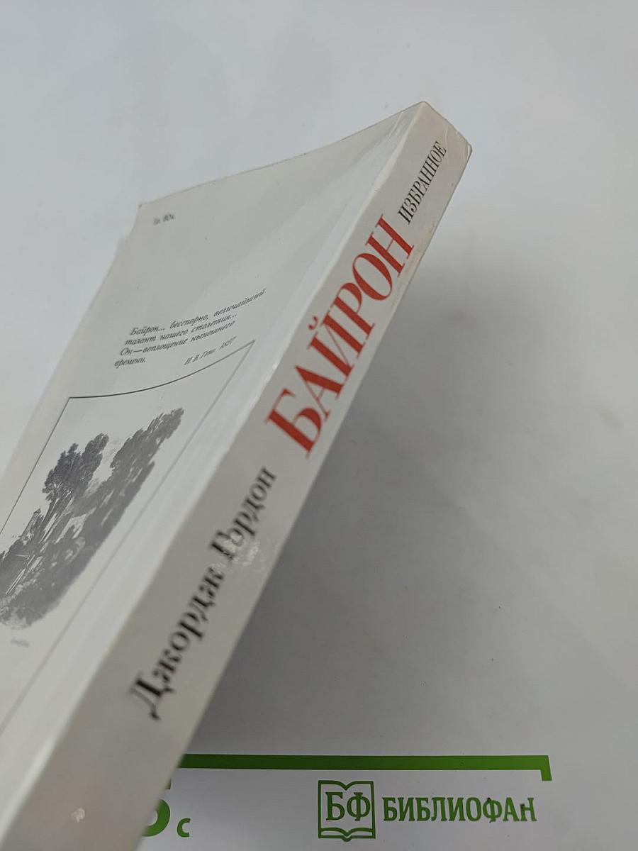 Джордж Гордон Байрон. Избранное (1816-1823)