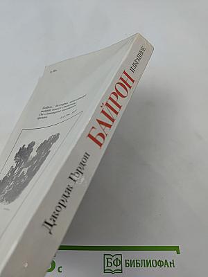 Джордж Гордон Байрон. Избранное (1816-1823)