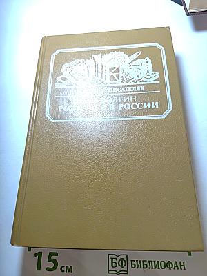 Писатели о писателях. Игорь Волгин. Родится в России. Достоевский и современники: жизнь в документах