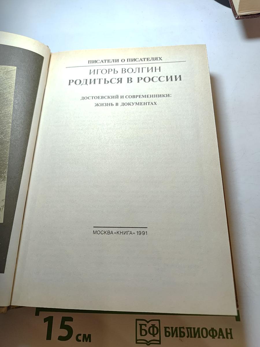 Писатели о писателях. Игорь Волгин. Родится в России. Достоевский и современники: жизнь в документах