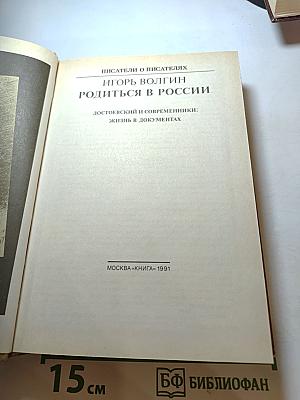 Писатели о писателях. Игорь Волгин. Родится в России. Достоевский и современники: жизнь в документах