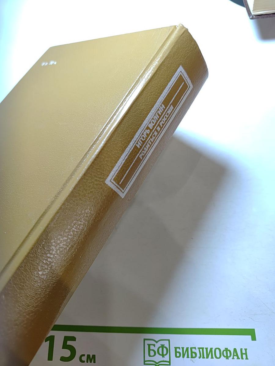 Писатели о писателях. Игорь Волгин. Родится в России. Достоевский и современники: жизнь в документах