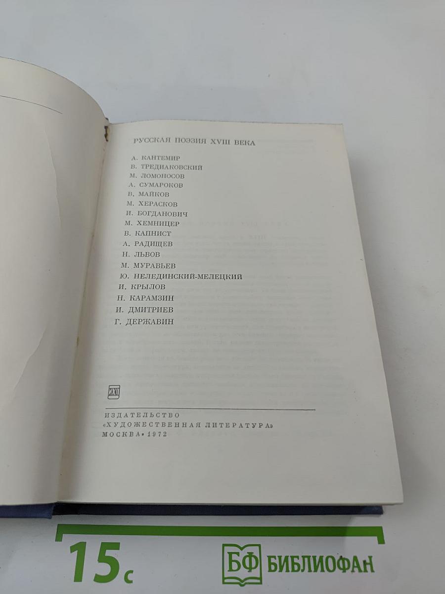 Русская поэзия XVIII века