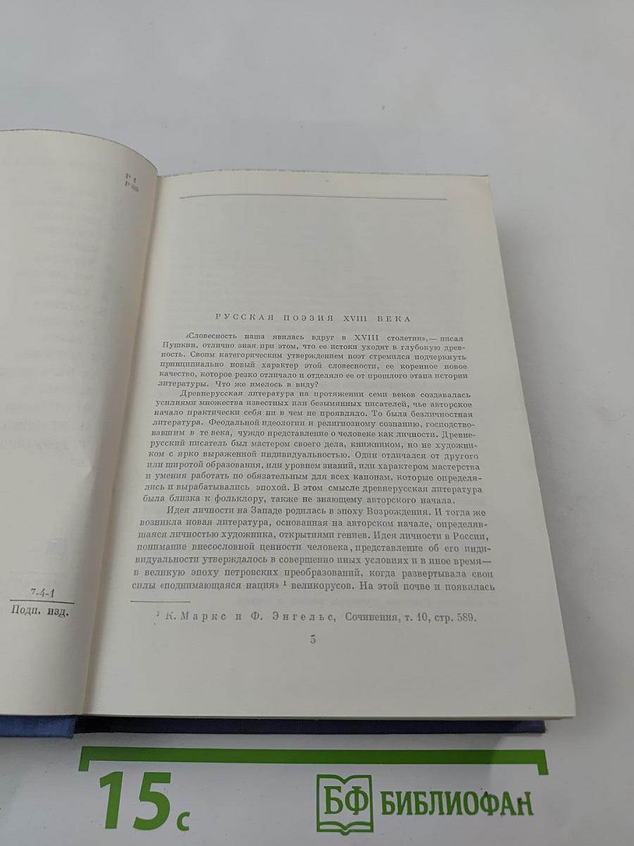 Русская поэзия XVIII века