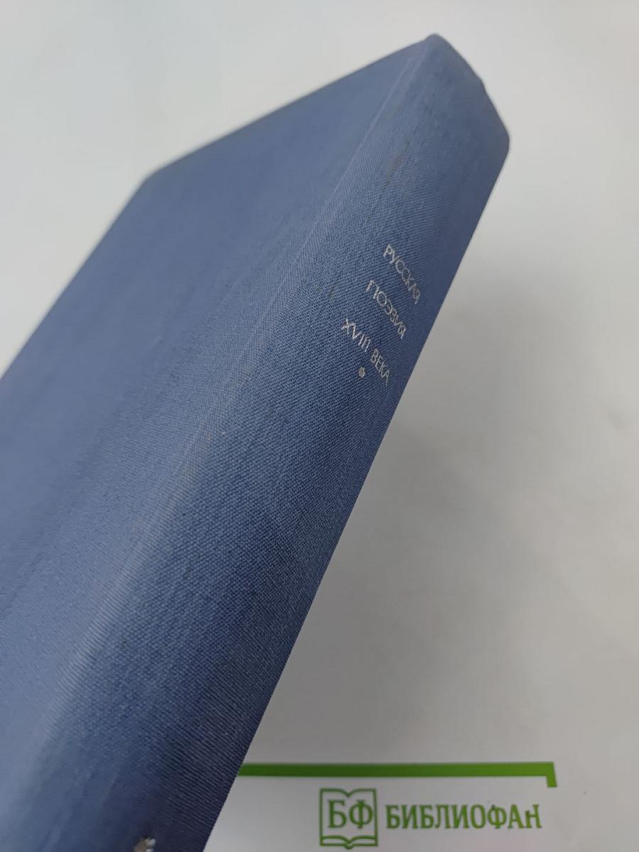 Русская поэзия XVIII века