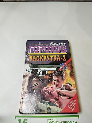 Раскрутка-2