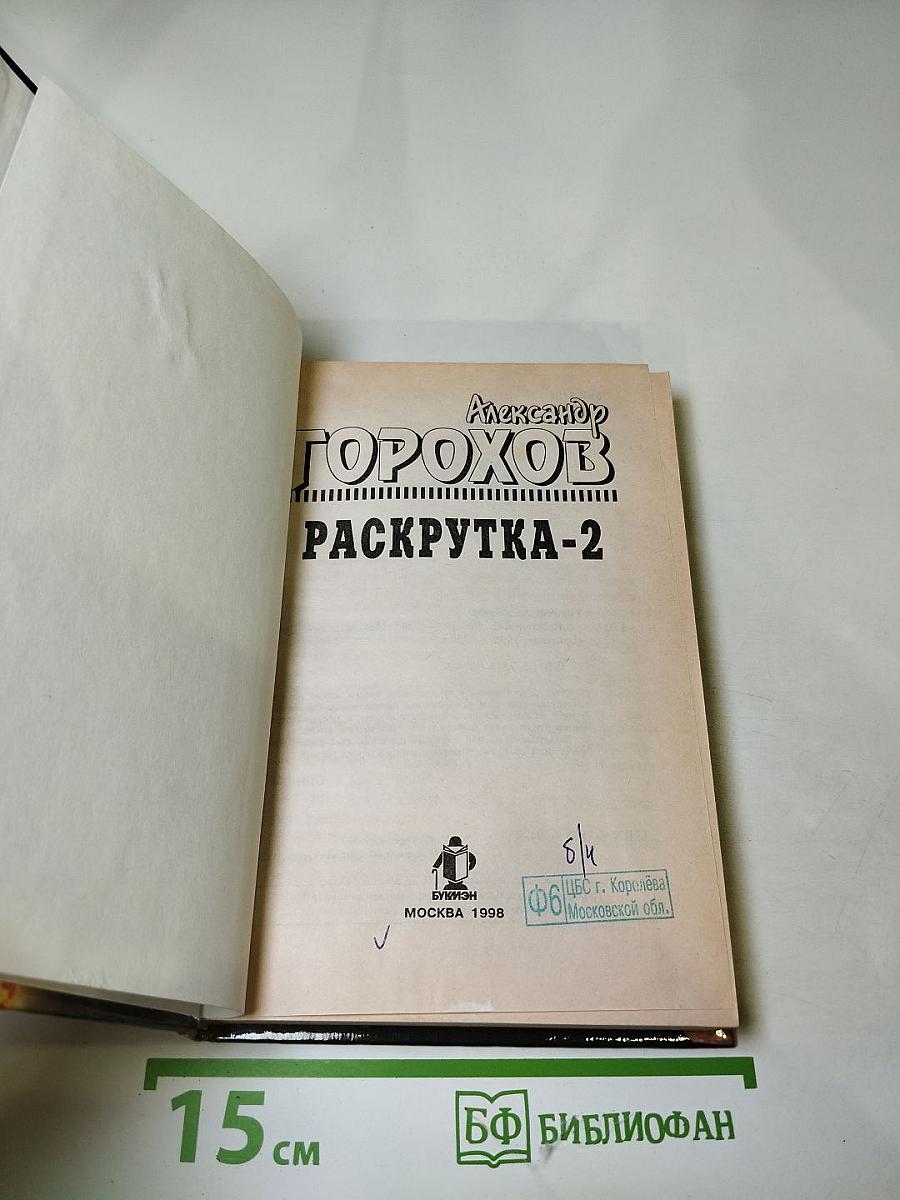 Раскрутка-2
