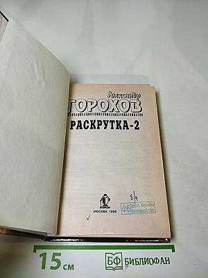 Раскрутка-2