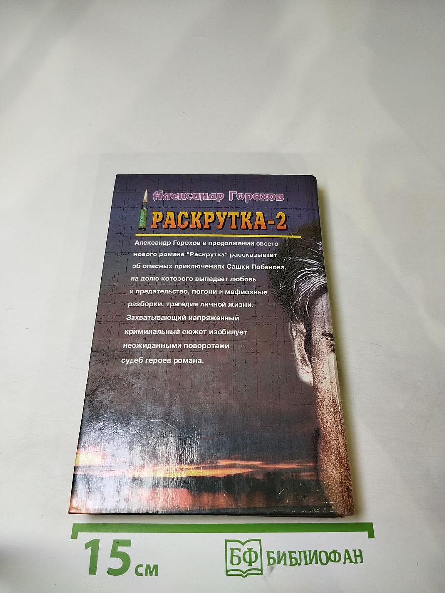 Раскрутка-2