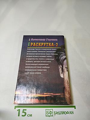 Раскрутка-2
