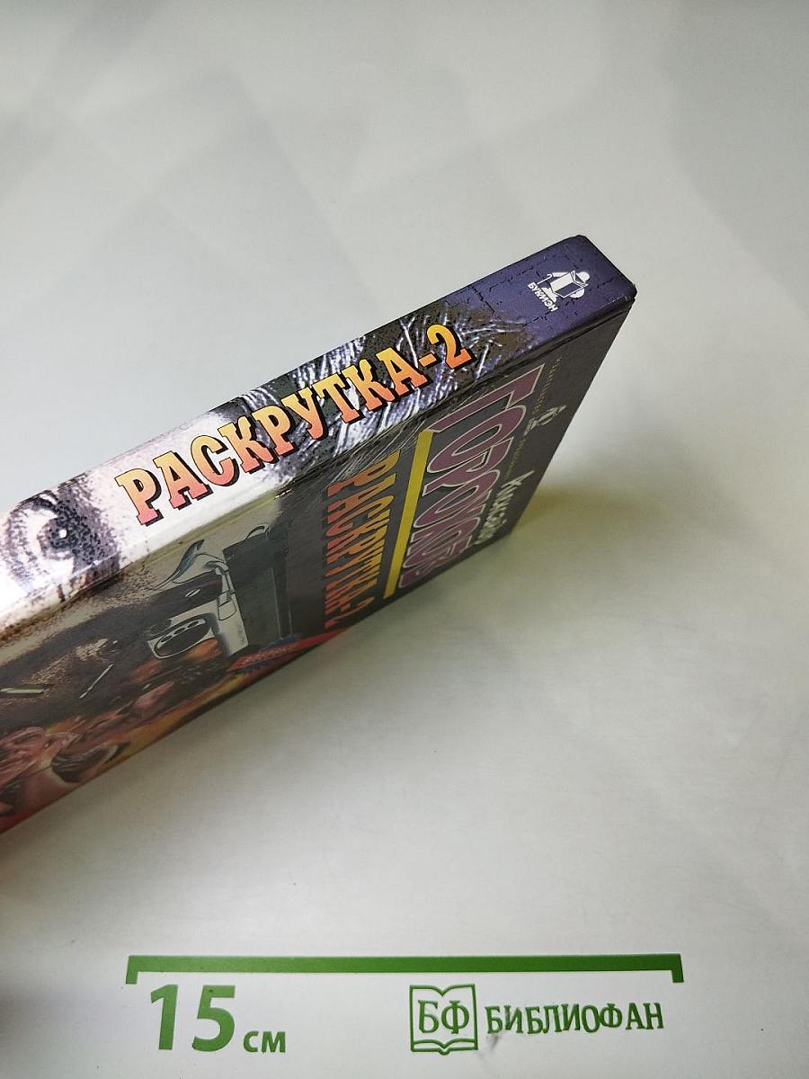 Раскрутка-2