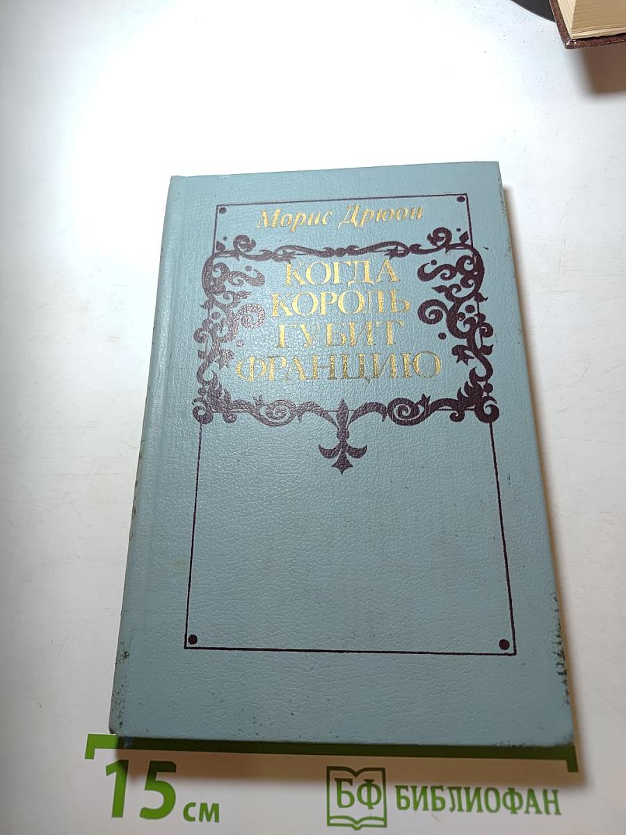 Когда король губит Францию