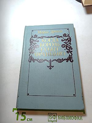 Когда король губит Францию