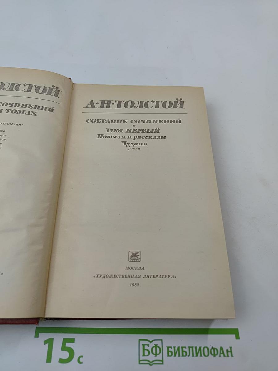 Собрание сочинений. Том первый. Повести и рассказы. Чудаки