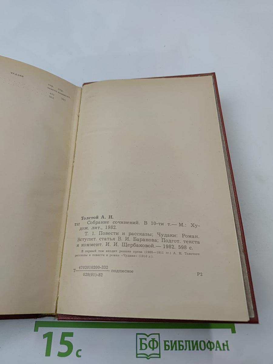 Собрание сочинений. Том первый. Повести и рассказы. Чудаки