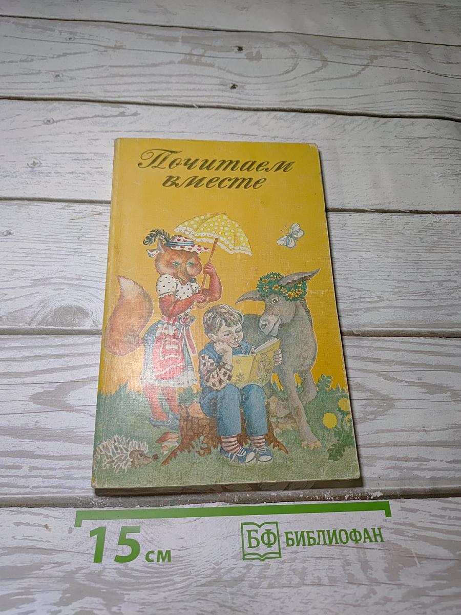 Почитаем вместе