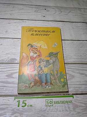 Почитаем вместе