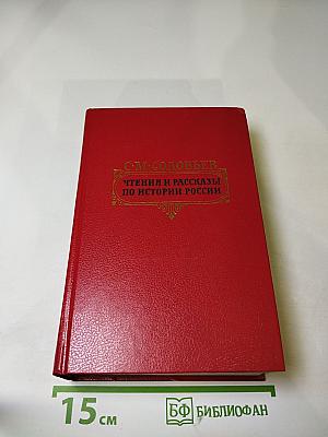 Чтения и рассказы по истории России