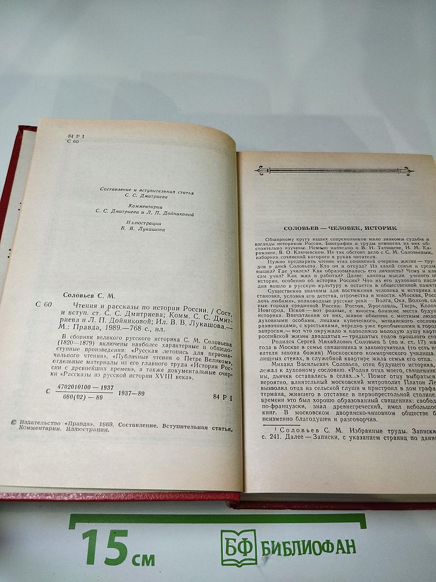 Чтения и рассказы по истории России