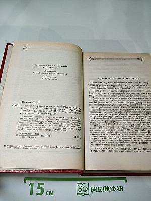 Чтения и рассказы по истории России