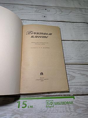 Почитаем вместе