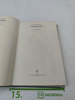 Угрюм-река, Том Второй