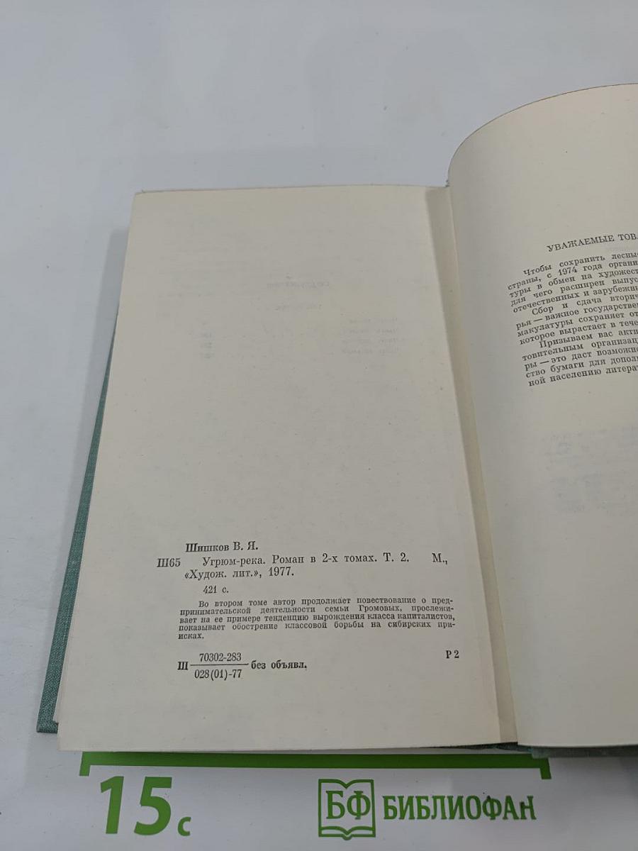 Угрюм-река, Том Второй